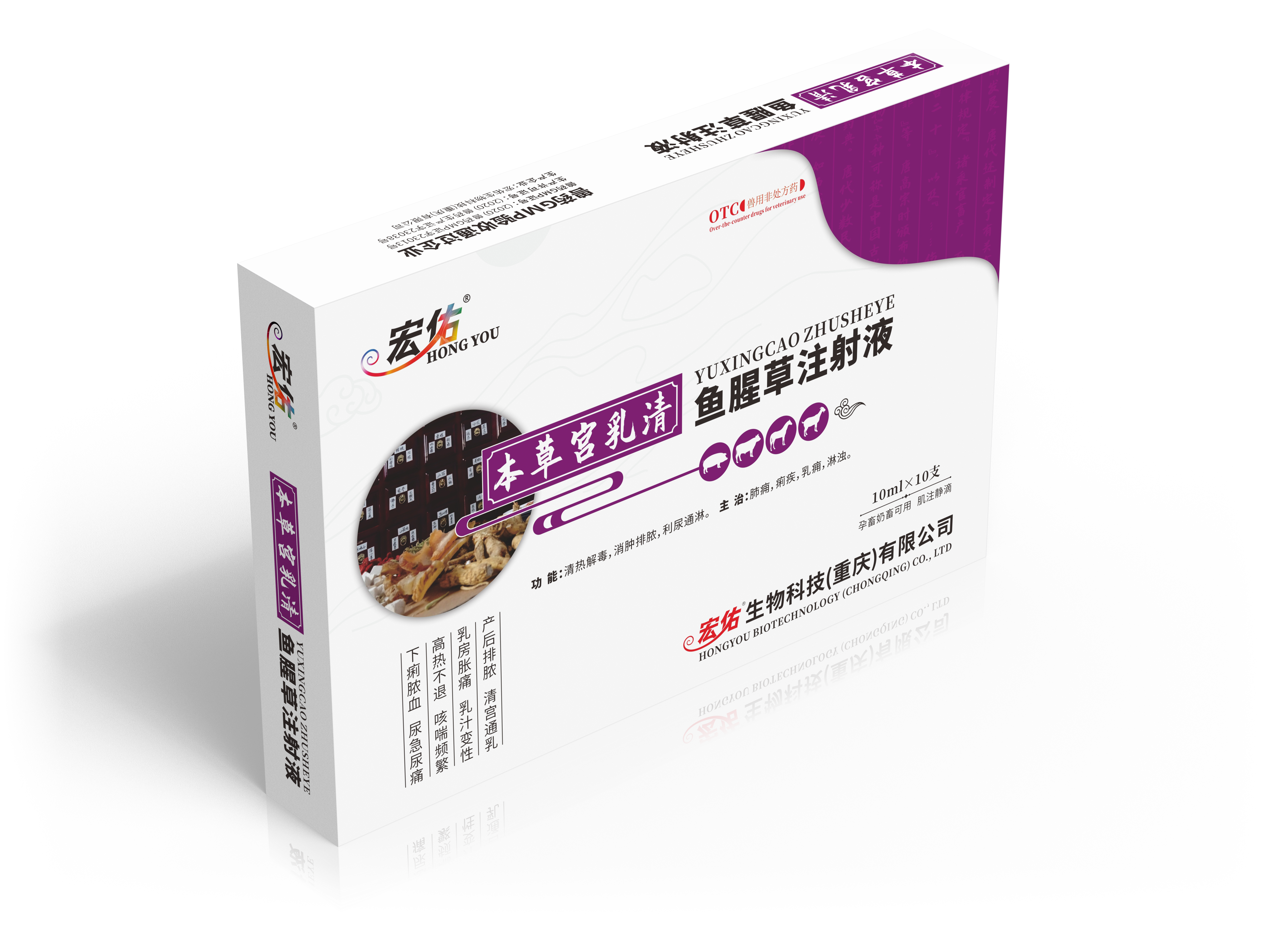本草宫乳清（鱼腥草注射液）